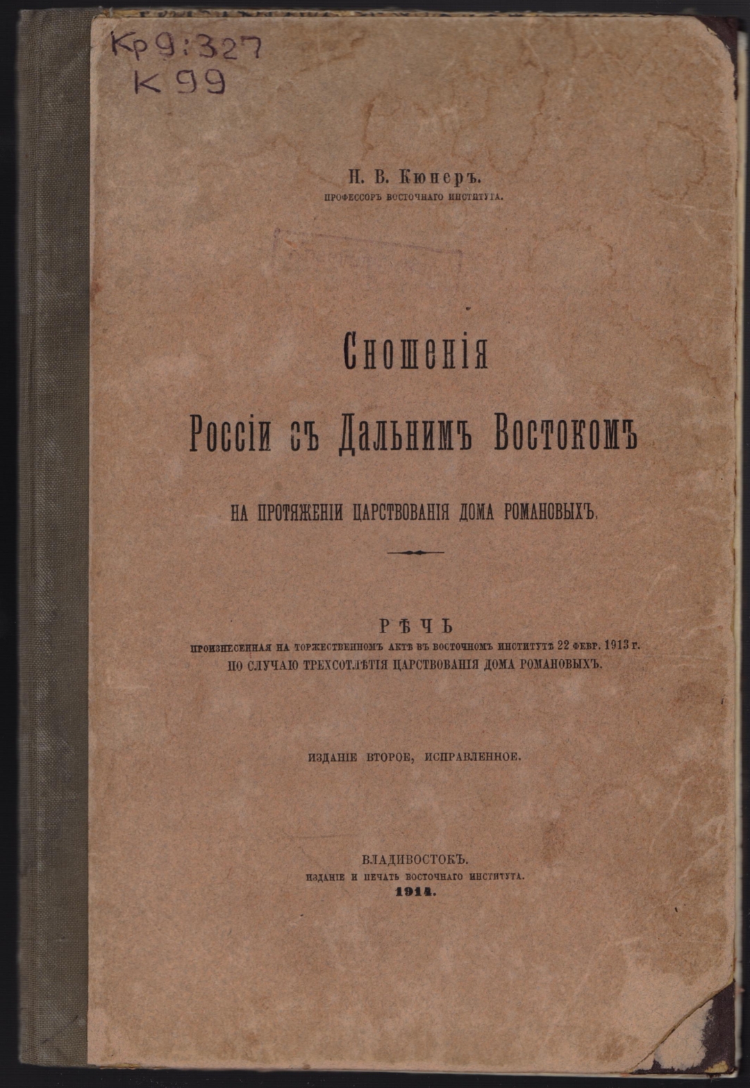 Книжный памятник № 32087 - Автор - Сношения России с Дальним Востоком на  протяжении царствования дома Романовых : речь, произнесенная на  торжественном акте в Восточном институте 22 февр. 1913 г. по случаю