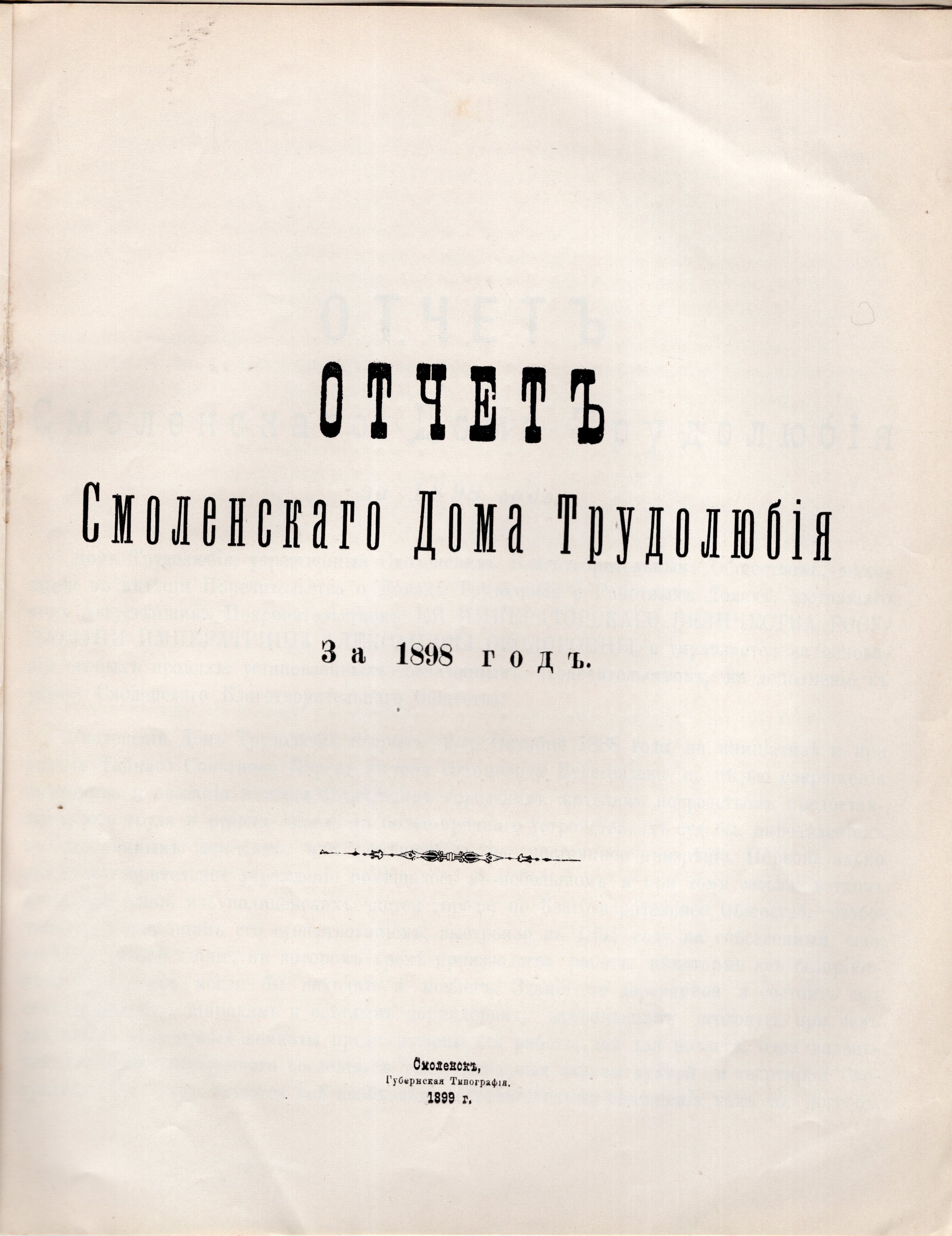 Книжный памятник № 80335 - Автор - Отчет Смоленского Дома Трудолюбия за  1898 год