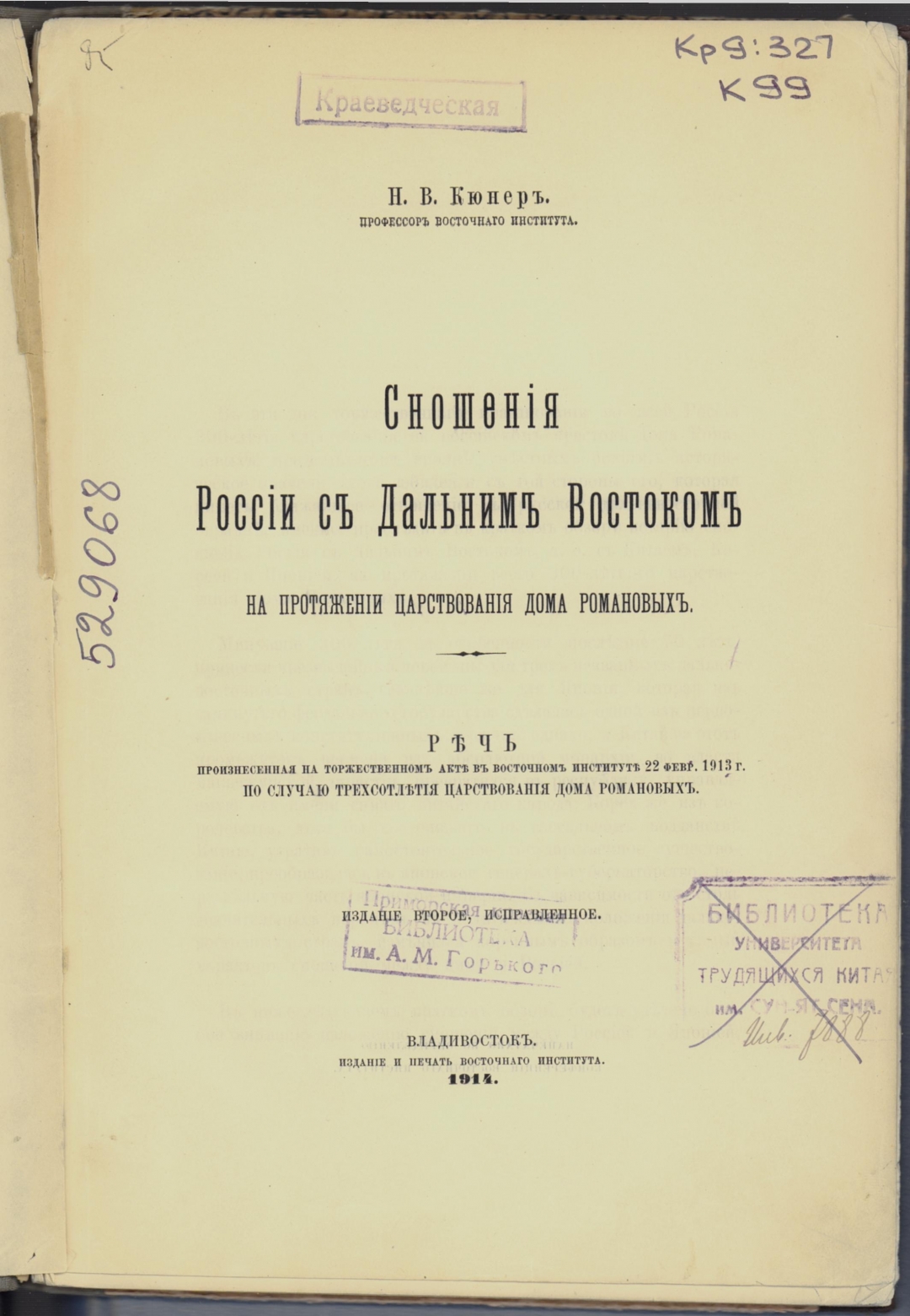 Книжный памятник № 32087 - Автор - Сношения России с Дальним Востоком на  протяжении царствования дома Романовых : речь, произнесенная на  торжественном акте в Восточном институте 22 февр. 1913 г. по случаю